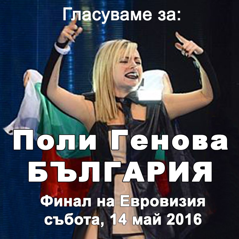 Поли Генова - 4-та на Евровизия