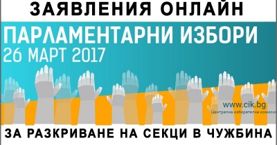 Избори-2017-интернет-заявления